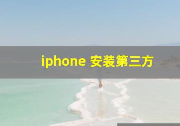 iphone 安装第三方